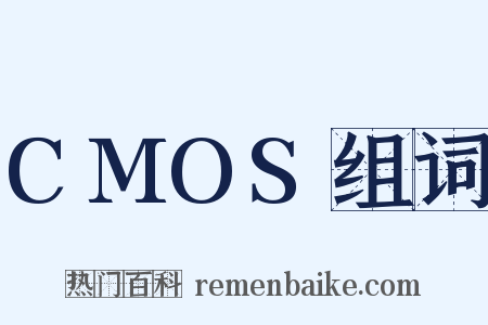 CMOS组词是什么意思的图片